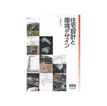 住宅設計と環境デザイン