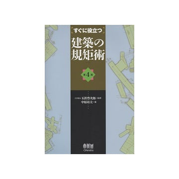 すぐに役立つ　建築の規矩術　第4版