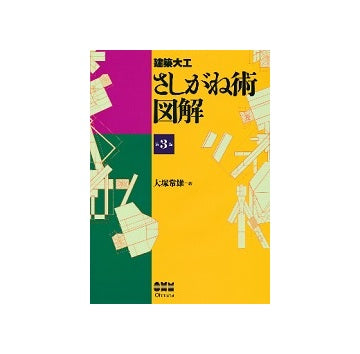 建築大工 さしがね術図解　第二版