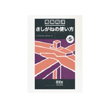 明解和洋　さしがねの使い方　尺寸法併記　第五版　