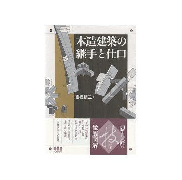 木造建築の継手と仕口