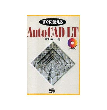すぐに使えるAuto CAD LT