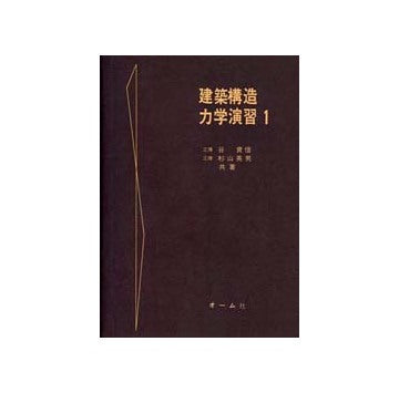 建築構造力学演習　1