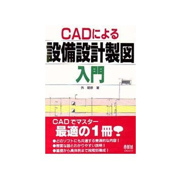 CADによる設備設計製図入門