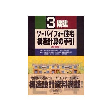 3階建ツーバイフォー住宅構造計算の手引　修補版