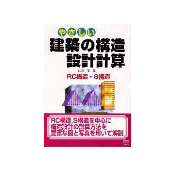 やさしい建築の構造設計計算 RC構造・S構造