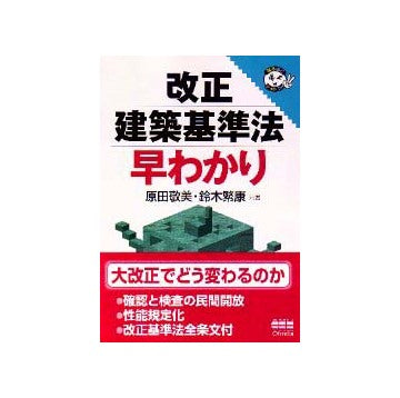 改正建築基準法早わかり