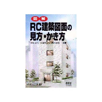図解 RC建築図面の見方・かき方
