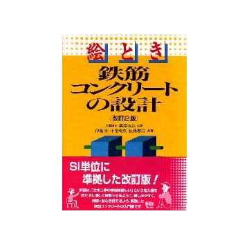 絵とき 鉄筋コンクリートの設計  改訂2版