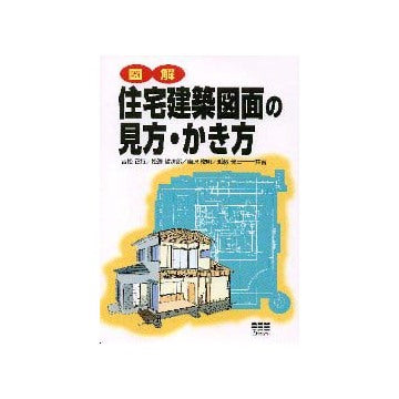 図解 住宅建築図面の見方・かき方