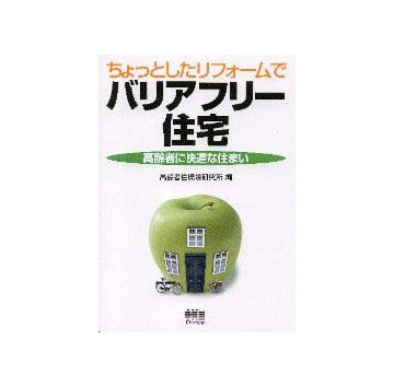 ちょっとしたリフォームでバリアフリー住宅
高齢者に快適な住まい