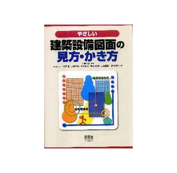 やさしい建築設備図面の見方・かき方