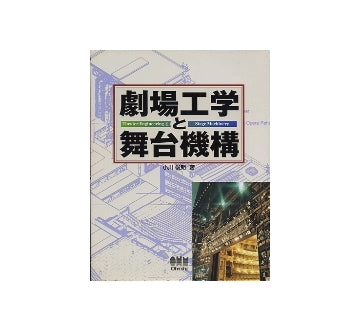 劇場工学と舞台機構