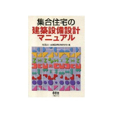 集合住宅の建築設備設計マニュアル
