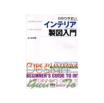 わかりやすいインテリア製図入門