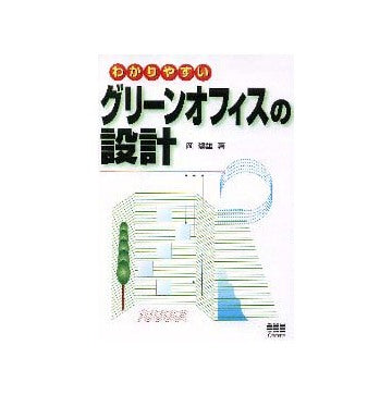 わかりやすいグリーンオフィスの設計