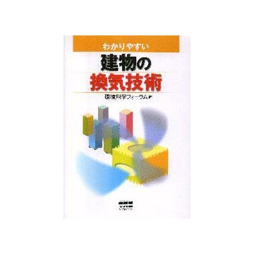 わかりやすい建物の換気技術