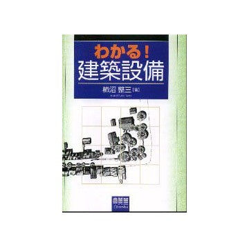 わかる！建築設備