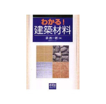わかる！建築材料