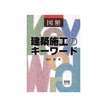 図解建築施工のキーワード