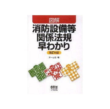 図解　消防設備等関係法規早わかり　改訂8版