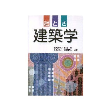 絵とき建築学