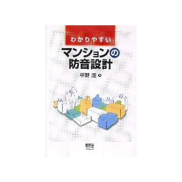 わかりやすいマンションの防音設計