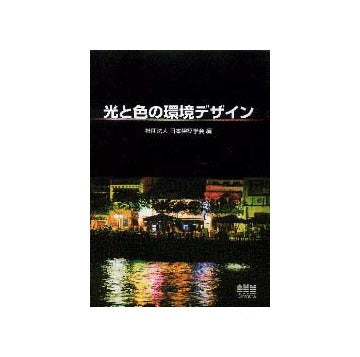 光と色の環境デザイン