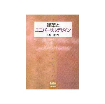 建築とユニバーサルデザイン