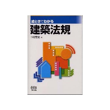 絵ときでわかる建築法規