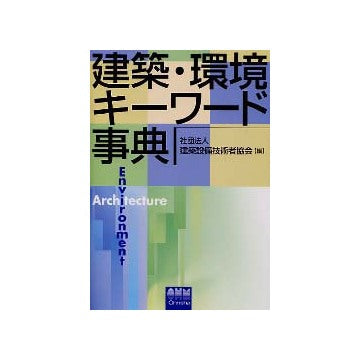 建築・環境キーワード事典