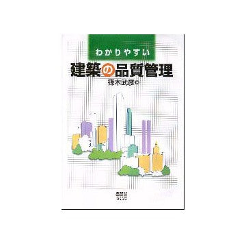 わかりやすい建築の品質管理