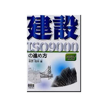 建設ISO 9000の進め方