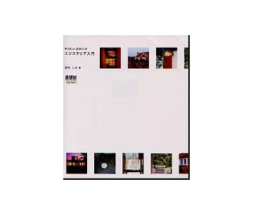 やさしい住まいのエクステリア入門