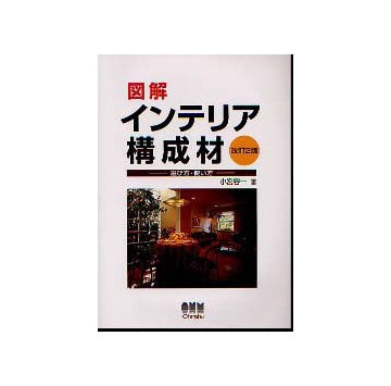 図解インテリア構成材　選び方・使い方 改訂2版