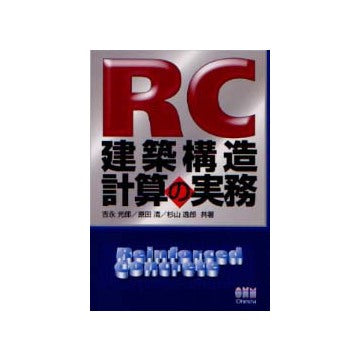 RC建築構造計算の実務