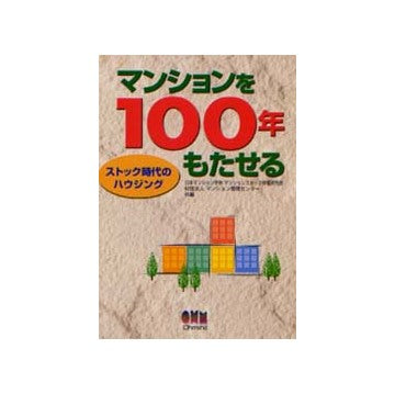 マンションを100年もたせる ストック時代のハウジング
