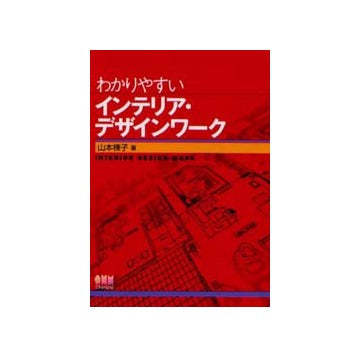 わかりやすいインテリア・デザインワーク