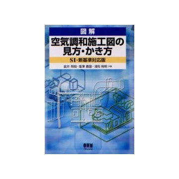 図解　空気調和施工図の見方・かき方 SI・新基準対応版