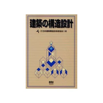 建築の構造設計