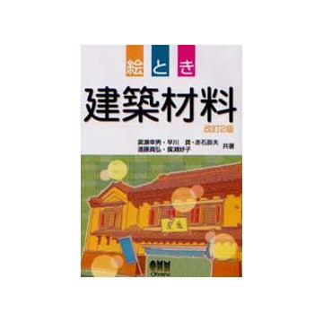 絵とき建築材料 改訂2版