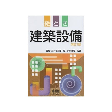 絵とき　建築設備　改訂3版