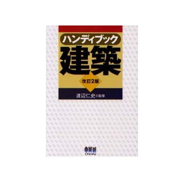 ハンディブック建築 改訂2版