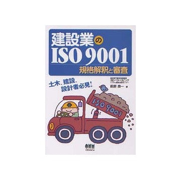 建設業のISO9001 規格解釈と審査