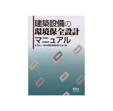 建築設備の環境保全設計マニュアル