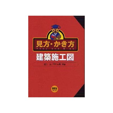 見方・かき方 建築施工図
