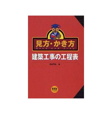 見方・かき方 建築工事の工程表