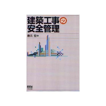 建築工事の安全管理