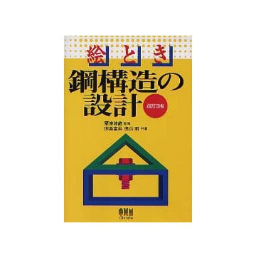 絵とき 鋼構造の設計 改訂3版