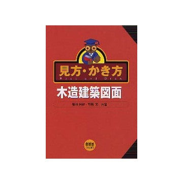 見方・かき方 木造建築図面
